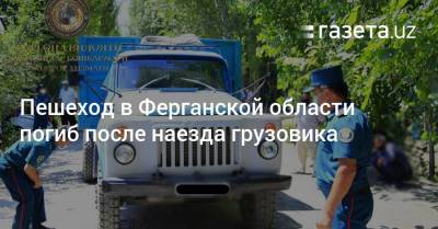 Пешеход в Ферганской области погиб после наезда грузовика