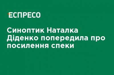 Синоптик Наталья Диденко предупредила об усилении жары