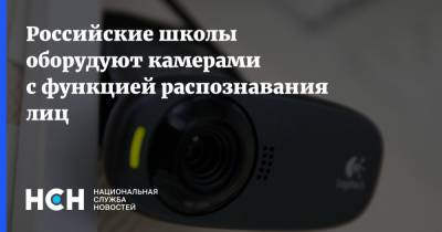Российские школы оборудуют камерами с функцией распознавания лиц