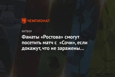Фанаты «Ростова» смогут посетить матч с «Сочи», если докажут, что не заражены COVID-19