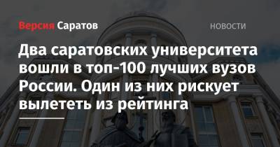 Два саратовских университета вошли в топ-100 лучших вузов России. Один из них рискует вылететь из рейтинга