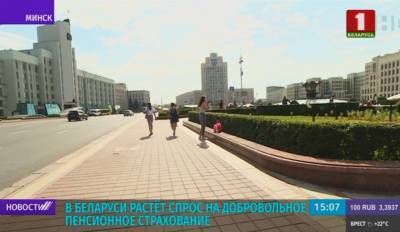В Беларуси растет спрос на добровольное пенсионное страхование