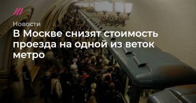 В Москве снизят стоимость проезда на одной из веток метро