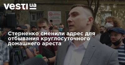 Стерненко сменили адрес для отбывания круглосуточного домашнего ареста