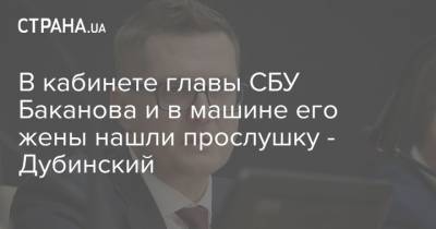 В кабинете главы СБУ Баканова нашли сразу три прослушки - нардеп