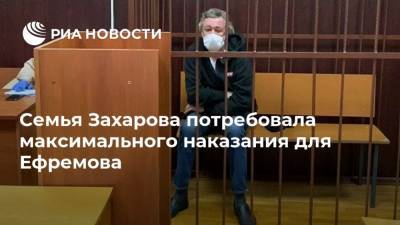 Семья Захарова потребовала максимального наказания для Ефремова