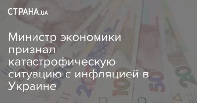 Министр экономики назвал критической ситуацию с инфляцией в Украине