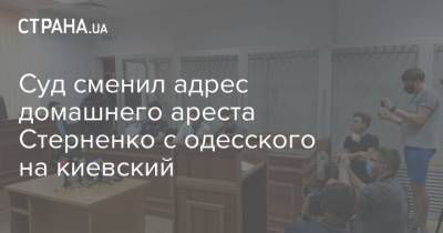 Суд сменил адрес домашнего ареста Стерненко с одесского на киевский