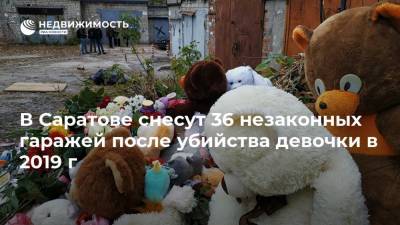 В Саратове снесут 36 незаконных гаражей после убийства девочки в 2019 г