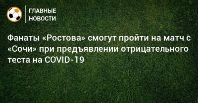 Фанаты «Ростова» смогут пройти на матч с «Сочи» при предъявлении отрицательного теста на COVID-19