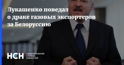 Лукашенко поведал о драке газовых экспортеров за Белоруссию