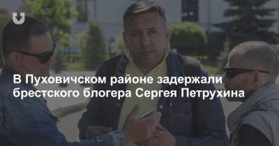 В Пуховичском районе задержали брестского блогера Сергея Петрухина