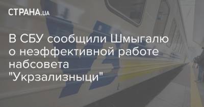 В СБУ сообщили Шмыгалю о неэффективной работе набсовета "Укрзализныци"