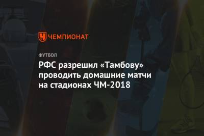 РФС разрешил «Тамбову» проводить домашние матчи на стадионах ЧМ-2018