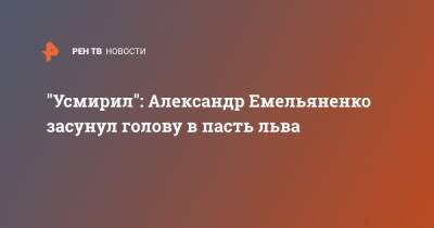"Усмирил": Александр Емельяненко засунул голову в пасть льва