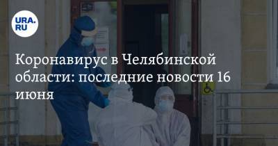 Коронавирус в Челябинской области: последние новости 16 июня. COVID испортил праздник бандиту, аэропорт снимает карантин, Аркаим блокирует полиция