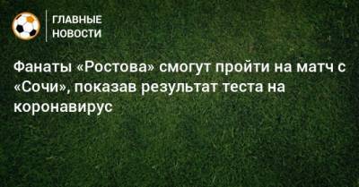 Фанаты «Ростова» смогут пройти на матч с «Сочи», показав результат теста на коронавирус