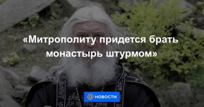 «Митрополиту придется брать монастырь штурмом»