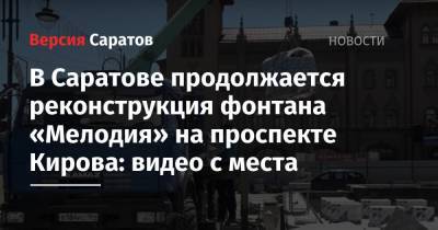 В Саратове продолжается реконструкция фонтана «Мелодия» на проспекте Кирова: видео с места