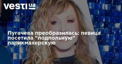 Пугачева преобразилась: певица посетила "подпольную" парикмахерскую