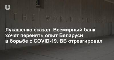 Лукашенко сказал, Всемирный банк хочет перенять опыт Беларуси в борьбе с COVID-19. ВБ отреагировал