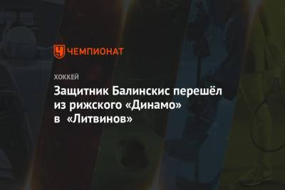 Защитник Балинскис перешёл из рижского «Динамо» в «Литвинов»