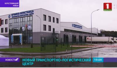Новый транспортно-логистический центр открылся в пункте пропуска "Берестовица-Бобровники"