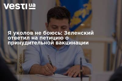 Я уколов не боюсь: Зеленский ответил на петицию о принудительной вакцинации