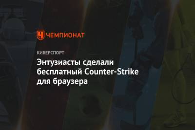 Энтузиасты сделали бесплатный Counter-Strike для браузера