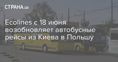 Ecolines с 18 июня возобновляет автобусные рейсы из Киева в Польшу