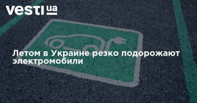 Летом в Украине резко подорожают электромобили