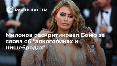 Милонов раскритиковал Боню за слова об "алкоголиках и нищебродах"