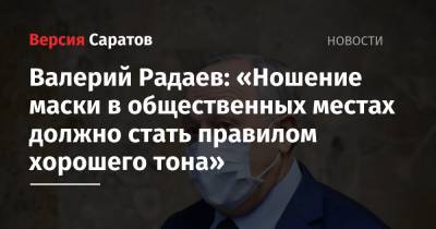 Валерий Радаев: «Ношение маски в общественных местах должно стать правилом хорошего тона»