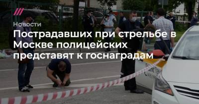 Пострадавших при стрельбе в Москве полицейских представят к госнаградам