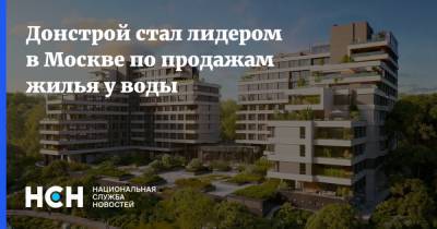 Донстрой стал лидером в Москве по продажам жилья у воды