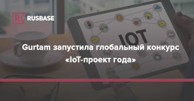 Gurtam запустила глобальный конкурс «IoT-проект года»