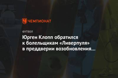 Юрген Клопп обратился к болельщикам «Ливерпуля» в преддверии возобновления сезона в АПЛ