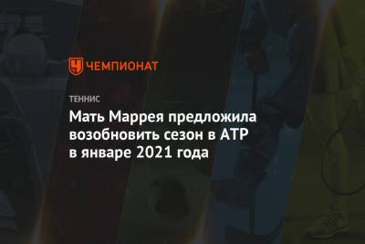 Мать Маррея предложила возобновить сезон в ATP в январе 2021 года