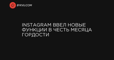 Instagram ввел новые функции в честь месяца гордости