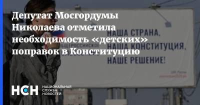Депутат Мосгордумы Николаева отметила необходимость «детских» поправок в Конституцию