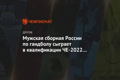 Мужская сборная России по гандболу сыграет в квалификации ЧЕ-2022 с Чехией и Украиной