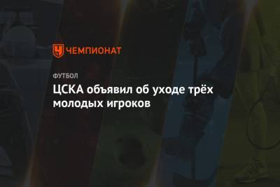 ЦСКА объявил об уходе трёх молодых игроков