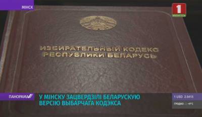В Минске утвердили белорусскую версию Избирательного кодекса