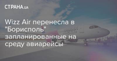 Wizz Air перенесла в "Борисполь" запланированные на среду авиарейсы
