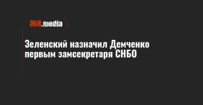 Зеленский назначил Демченко первым замсекретаря СНБО