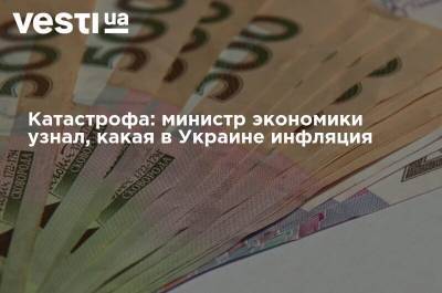 Катастрофа: министр экономики узнал, какая в Украине инфляция