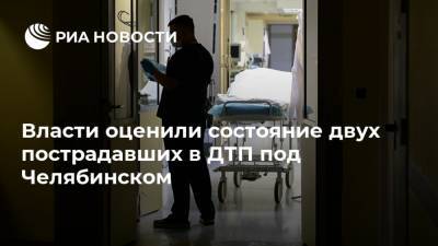Власти оценили состояние двух пострадавших в ДТП под Челябинском