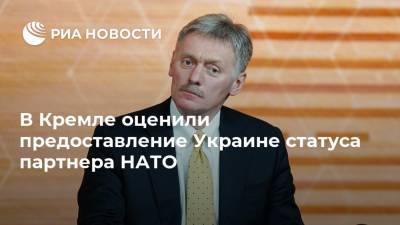 В Кремле оценили предоставление Украине статуса партнера НАТО