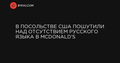 В посольстве США пошутили над отсутствием русского языка в McDonald’s