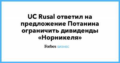 UC Rusal ответил на предложение Потанина ограничить дивиденды «Норникеля»
